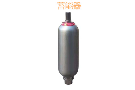 蓄能器的原理、分類、用途和功能